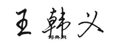 骆恒光王韩义行书个性签名怎么写