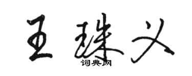 骆恒光王珠义行书个性签名怎么写