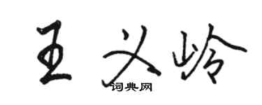 骆恒光王义岭行书个性签名怎么写