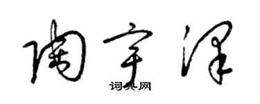 梁锦英陶宇泽草书个性签名怎么写