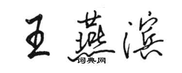 骆恒光王燕滨行书个性签名怎么写