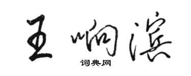 骆恒光王响滨行书个性签名怎么写