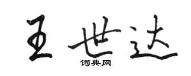 骆恒光王世达行书个性签名怎么写