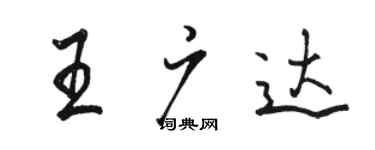 骆恒光王广达行书个性签名怎么写