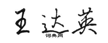 骆恒光王达英行书个性签名怎么写