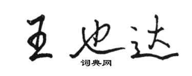 骆恒光王也达行书个性签名怎么写