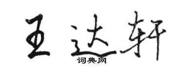骆恒光王达轩行书个性签名怎么写