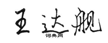 骆恒光王达舰行书个性签名怎么写