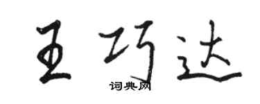 骆恒光王巧达行书个性签名怎么写