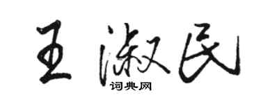 骆恒光王淑民行书个性签名怎么写