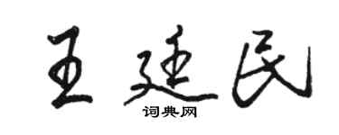 骆恒光王廷民行书个性签名怎么写