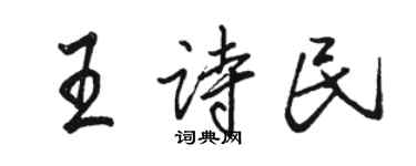 骆恒光王诗民行书个性签名怎么写