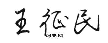 骆恒光王征民行书个性签名怎么写