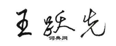 骆恒光王跃先行书个性签名怎么写