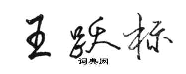 骆恒光王跃标行书个性签名怎么写