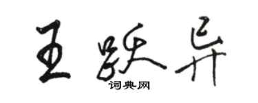 骆恒光王跃异行书个性签名怎么写