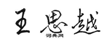 骆恒光王思越行书个性签名怎么写