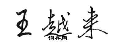 骆恒光王越来行书个性签名怎么写
