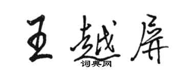 骆恒光王越屏行书个性签名怎么写