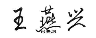 骆恒光王燕兴行书个性签名怎么写