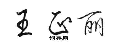 骆恒光王正丽行书个性签名怎么写