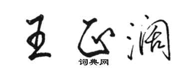 骆恒光王正阔行书个性签名怎么写