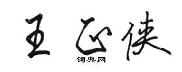 骆恒光王正侠行书个性签名怎么写