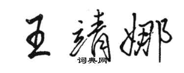 骆恒光王靖娜行书个性签名怎么写