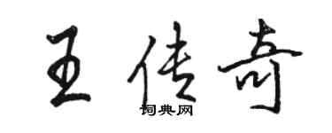 骆恒光王传奇行书个性签名怎么写
