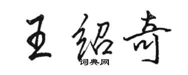 骆恒光王绍奇行书个性签名怎么写