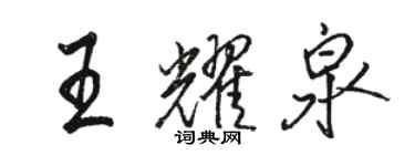 骆恒光王耀泉行书个性签名怎么写