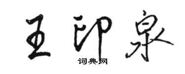 骆恒光王印泉行书个性签名怎么写