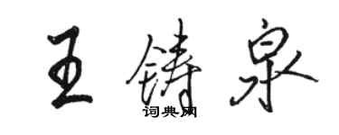 骆恒光王铸泉行书个性签名怎么写