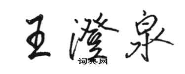 骆恒光王澄泉行书个性签名怎么写