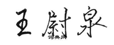 骆恒光王尉泉行书个性签名怎么写