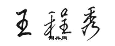 骆恒光王程秀行书个性签名怎么写