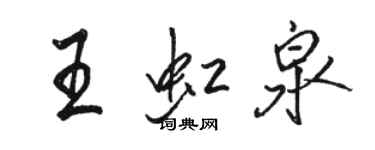 骆恒光王虹泉行书个性签名怎么写