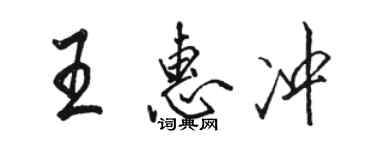 骆恒光王惠冲行书个性签名怎么写