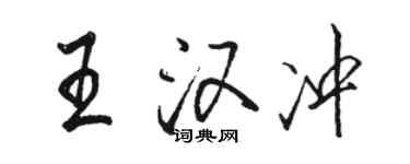 骆恒光王汉冲行书个性签名怎么写