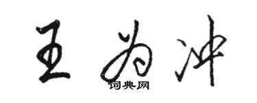 骆恒光王为冲行书个性签名怎么写