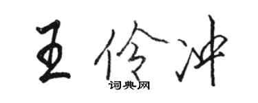 骆恒光王伶冲行书个性签名怎么写