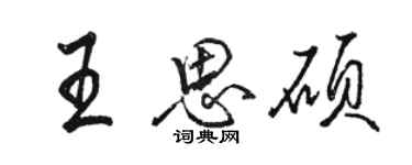骆恒光王思硕行书个性签名怎么写