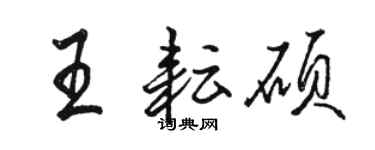 骆恒光王耘硕行书个性签名怎么写