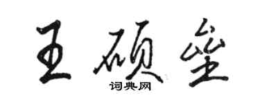 骆恒光王硕垒行书个性签名怎么写