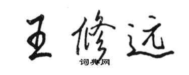 骆恒光王修远行书个性签名怎么写