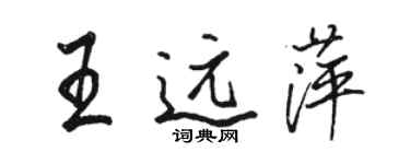 骆恒光王远萍行书个性签名怎么写