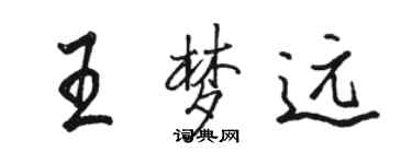 骆恒光王梦远行书个性签名怎么写