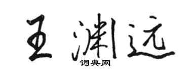 骆恒光王渊远行书个性签名怎么写