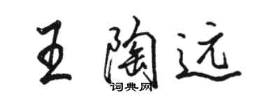 骆恒光王陶远行书个性签名怎么写