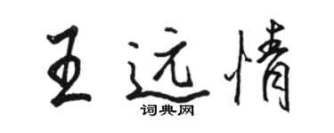骆恒光王远情行书个性签名怎么写